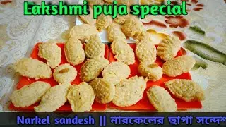 Nariyal Sandesh ||   নারকেল সন্দেশ Coconut & khoya sweet ll Bengali Sweet Recipe ll Coconut Sweet