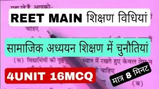 REET MAIN सामाजिक अध्ययन शिक्षण में चुनौतियां TEACHING METHOD MCQ 