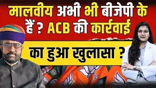 Mahendrajeet Singh Malviya अभी भी BJP के? ACB की कार्रवाई का हुआ खुलासा? #mahendrajeetsinghmalviya