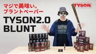 伝説のボクサー『マイク・タイソン』のスモーキングアイテムをご紹介！【TYSON2.0】