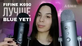 АСМР сравнение микрофонов Fifine k690 и Blue Yeti 🎙️💖