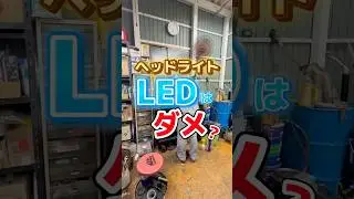【ダメなの？】ヘッドライトをLEDに替えようと思ったけど、良くない?!社長に解説してもらいました！【ルノー車専門店】#renault #ヘッドライト#led #ユーロフランセ #shorts