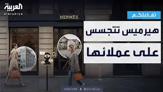 تفاعلكم | فضيحة! دار هيرميس تتجسس على عملائها