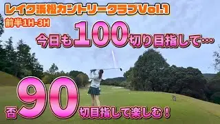レイク浜松Chap.1⛳実は最近白87だしました🙄でも撮ってないのでYoutubeで90切を証明したい！