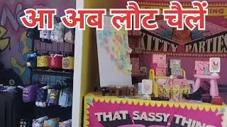 आ अब लौट चैलें 🛺 