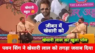 Pawan Singh ने दिया Khesari Lal Yadav को तगड़ा जवाव | Bapu Sabhagar Patna Show | sonu raja brand