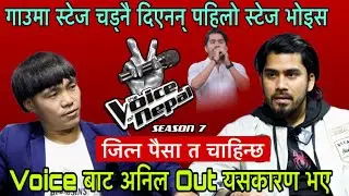 Anil bk Interview The Voice Of Nepal Season 7  First Interview Anil Bk 2026