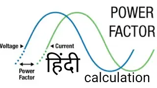 Power factor calculation in Hindi