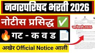 नगरपरिषद भरती 2026 | नोटीस प्रसिद्ध ✅ गट क व ड‌ | अखेर official Notice आली 📄 Nagar Parishad bharti 