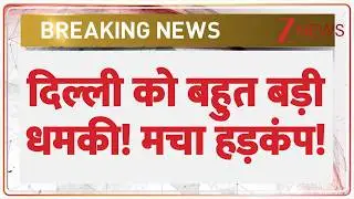 Delhi Threatened : दिल्ली को बहुत बड़ी धमकी! | Breaking News | Latest news | hindi news | Alert