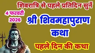 शिवमहापुराण पहले दिन की कथा, शिवमहापुराण कथा दिन 1, Shivmaha puran Day 1, shivmahapuran sunao #shiv