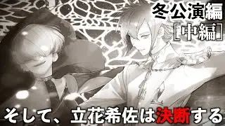 #10【ジャックジャンヌ】少女は少年を演じた。〜石田スイ完全新作・青春群像劇〜【冬公演編/中編】※ネタバレあり