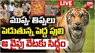 తిప్పలు పెడుతున్న పెద్ద పులి LIVE | Tiger Hulchul In Rajahmundry | East Godavari District | BIG TV