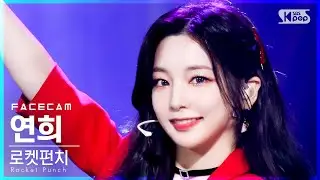 [페이스캠4K] 로켓펀치 연희 'Ring Ring' (Rocket Punch YEONHEE FaceCam)│@SBS Inkigayo_2021.06.13.