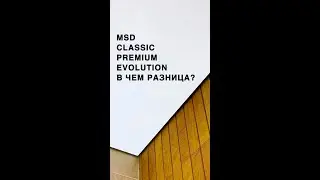 Сравнение MSD Classic, MSD Premium, MSD Evolution
