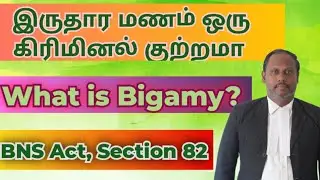 பெண்களை மிகவும் பாதுகாக்கும் சட்ட பிரிவு 82, BNS ன் விளக்கம் 