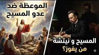 الموعظة ضد عدو المسيح  ...  المسيح و نيتشة من يفوز