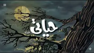 موسيقي برنامج حياتي 