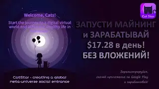 НОВИНКА!!! Зарабатывайте $17.28 в день с CatStar!