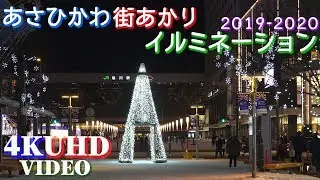 あさひかわ街あかりイルミネーション2019-2020【4K】
