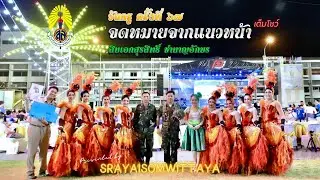 [เต็มโชว์] วันครู ครั้งที่ 67 - จดหมายจากแนวหน้า - สิบเอกสุรสิทธิ์ ชำนาญอักษร