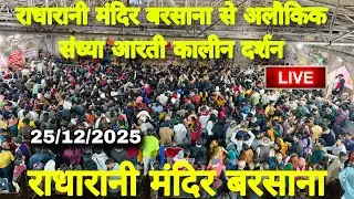 राधारानी मंदिर बरसाना से अलौकिक संध्या आरती कालीन दर्शन Live mandir barsana