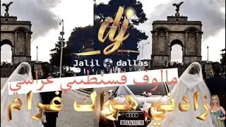 مالوف عراسي و لا اروع ( زادني هواك غرام ) 2021 دجي جليل-دلاس حفلة زفاف / Malouf arassi 2021 DJ jalil