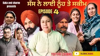 ਸੱਸ ਨੇ ਲਾਈ ਨੂੰਹ ਤੇ ਸਕੀਮ (ਭਾਗ 4)punjabi short movie 2026