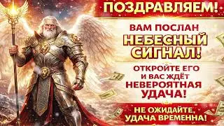 ПОЗДРАВЛЯЕМ! 🌌✨ВАМ ПОСЛАН НЕБЕСНЫЙ СИГНАЛНЕ ПРОПУСТИТЕ ЭТОТ МОМЕНТ ОСОЗНАНИЯ
