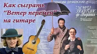 Как сыграть 