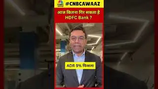 #shorts | HDFC Bank To Fall Today? | आज कितना गिर सकता है HDFC Bank ?  HDFC Bank ADR Impact | N18S