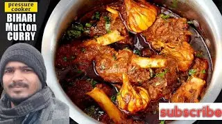 बिहारी मटन रेसिपी बनाने की विधि l bihari style mutton curry l इस तरह बनाए टेस्टी बिहारी मटन