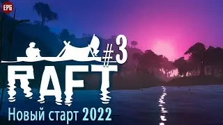 Raft - Новый старт 2022 - Прохождение, выживание #3 (стрим)