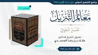 التعليق على تفسير البغوي (1) | للشيخ د. مالك المحمدي