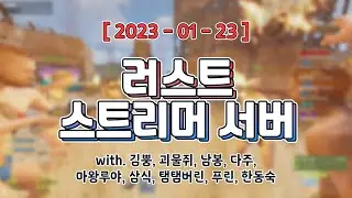 러스트 스트리머 서버 4일차 [ 러스트 (w. 김뿡, 괴물쥐, 남봉, 다주, 마왕루야, 삼식, 탬탬버린, 푸린, 한동숙) ]