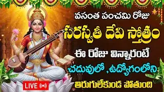 LIVE : వసంత పంచమి రోజు సరస్వతీ స్తోత్రం విన్నారంటే మీకు చదువులో తిరుగుండదు | Shri Saraswati Stotram