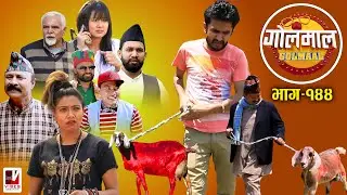 Golmaal Episode-144 | म्याकुरीको बाख्री काण्ड​ !! | 22 April 2021 | Nepali Comedy | Vibes Creation