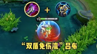 ｜王者荣耀｜双盾免伤流吕布一把破军走天下｜剩下全给肉装了｜对抗路｜