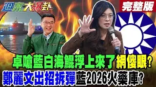 【#週末大爆卦 下】卓嗆藍白海鯤浮上來了網傻眼?鄭麗文出招拆彈藍2026火藥庫? 完整版  @大新聞大爆卦​