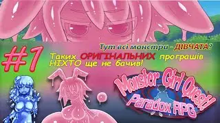 Програєш ЇМ, то вони ТЕБЕ.... / Проходження №1 / Monster Girl Quest: Paradox / #2025 #rpg #games #pc