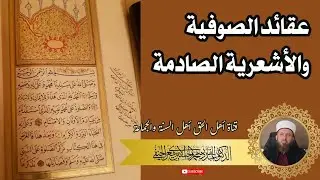 عقائد الصوفية والأشعرية الصادمة