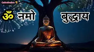Live ॐ नमो बुद्धाय 🙏 | Powerful Buddha Mantra for Peace | Deep Meditation Music