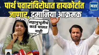 Anjali Damania : पार्थ पवारांना क्लीनचीट दिली तर खरगे समितीला धारेवर धरेन; दमानियांचा इशारा