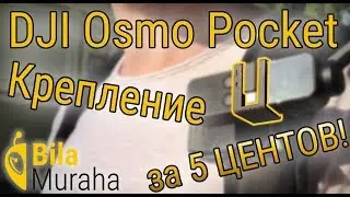 Крепление для DJI Osmo Pocket за 5 ЦЕНТОВ!