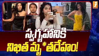 స్వగృహానికి నిఖిత మృ*తదేహం! | Hyderabad Tarnaka Nikhitha Incident I iNews