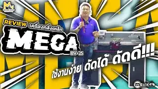เครื่องกลึงเหล็ก MEGA ใช้งานง่าย BV25 H010030