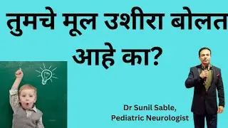 तुमचे मूल उशीरा बोलत आहे का/Speech Delay(Marathi)/आपल्या मुलाची भाषा कशी सुधारायची/Dr Sunil Sable
