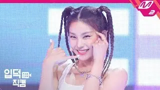 [입덕직캠] 있지 예지 직캠 4K 'ICY' (ITZY Yeji FanCam) | @MCOUNTDOWN_2019.8.8