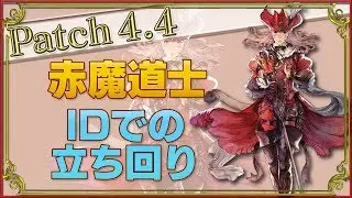 【FF14】赤魔道士のID立ち回り【初心者講座】