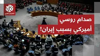 بحضور معارضين للنظام.. واشنطن تحرض على إيران بمجلس الأمن وموسكو ترد بقوة وتدعو لرفض أي ضربة عسكرية